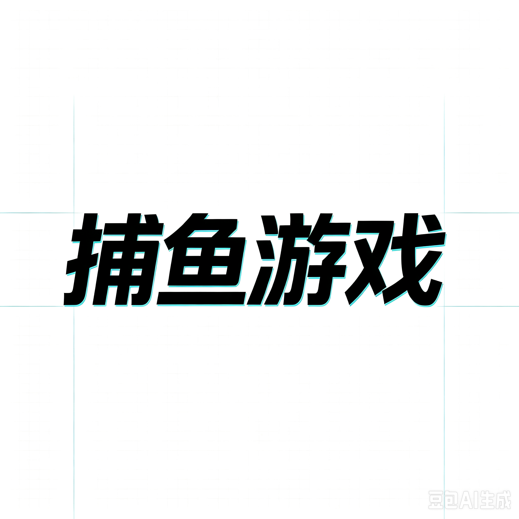 捕鱼模拟
